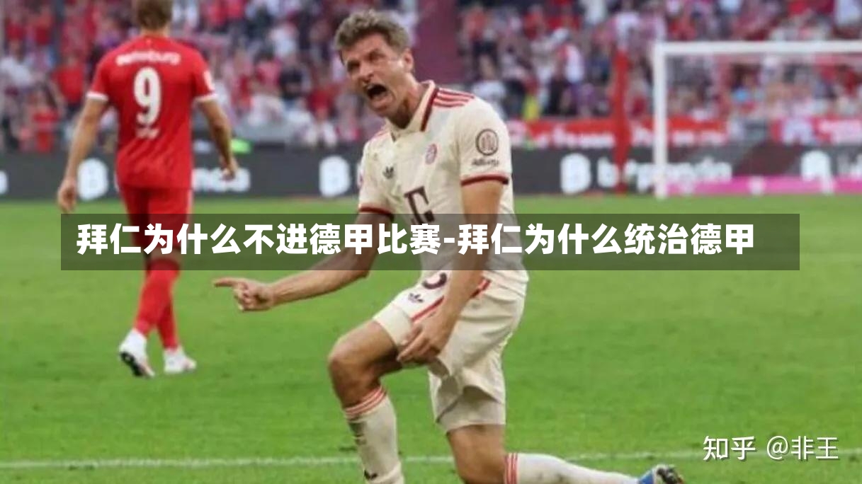 拜仁為什么不進德甲比賽-拜仁為什么統(tǒng)治德甲